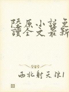 陆原小说免费阅读全文最新章节