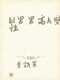 bl男男高h双性