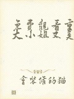 免费观看重生之大小姐又美又飒短剧