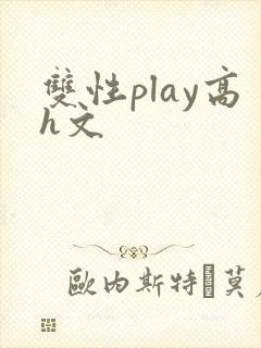 双性play高h文