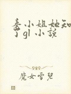 秦小姐她知道错了gl 小说
