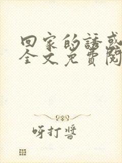 回家的诱惑小说全文免费阅读