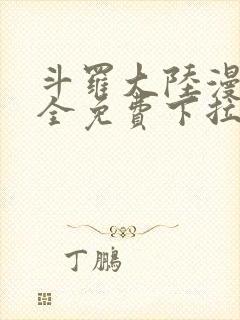 斗罗大陆漫画大全免费下拉看国漫