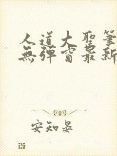 人道大圣笔趣阁无弹窗最新章节免费阅读