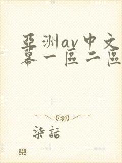 亚洲av中文字幕一区二区