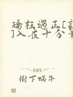 矫枉过正[训诫]入夜十分笔趣阁