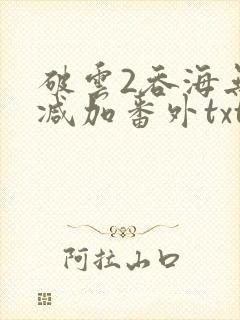 破云2吞海无删减加番外txt