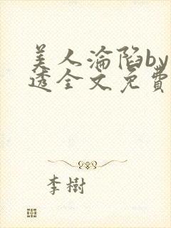 美人沦陷by沂透全文免费阅读