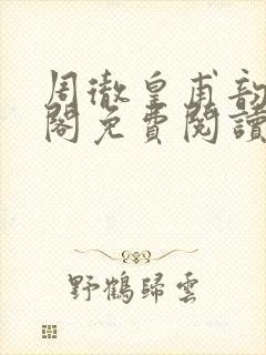 周彻皇甫韵笔趣阁免费阅读