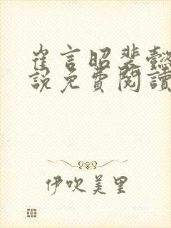 崔言昭裴懿安小说免费阅读最新章节