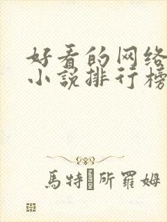 好看的网络玄幻小说排行榜完本前十名