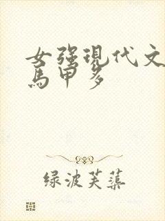 女强现代文女主马甲多