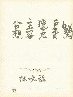 公主猎户by花想容免费阅读小说