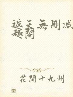 遮天无删减版笔趣阁封面