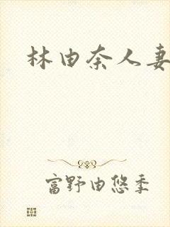 林由奈人妻