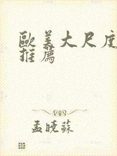 欧美大尺度床戏推荐