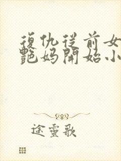 复仇从前女友美艳妈开始小说全文阅读