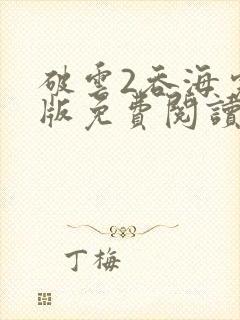 破云2吞海完整版免费阅读全文