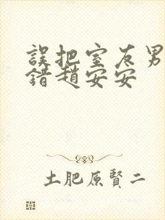 误把室友男友认错赵安安