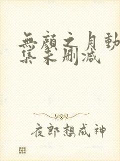 无颜之月动漫全集未删减封面