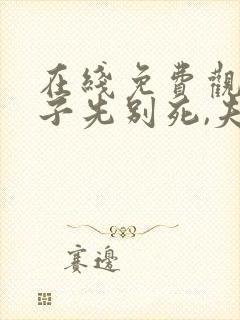 在线免费观看世子先别死,夫人有喜了