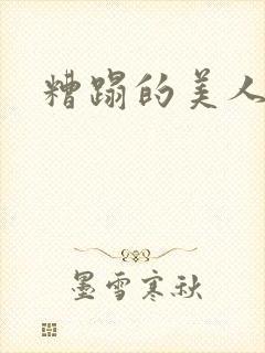糟蹋的美人