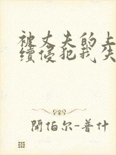 被丈夫的上司连续侵犯我失去了理智伦理片