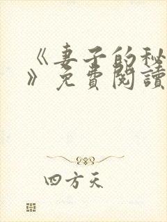 《妻子的秘密.》免费阅读