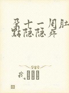 孕十一周肚子有点隐隐疼