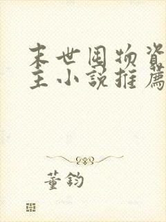 末世囤物资的女主小说推荐