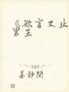 《欲言又止》双男主