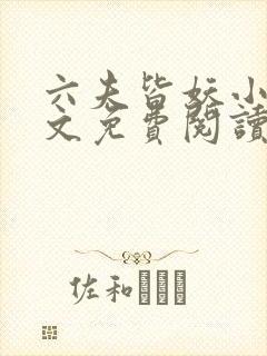 六夫皆妖小说全文免费阅读好看的女尊小说封面