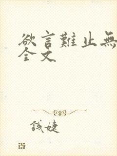 欲言难止无删减全文