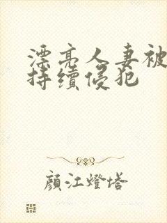 漂亮人妻被上司持续侵犯封面