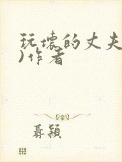 玩坏的丈夫(h)作者封面