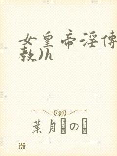 女皇帝淫传(调教)h