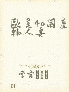 欧美4p国产日韩人妻封面
