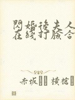 闪婚后夫人每天在线打脸合集