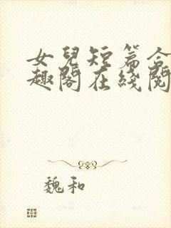 女儿短篇合集笔趣阁在线阅读小说