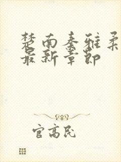 楚南秦雅柔小说最新章节