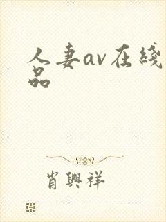 人妻av在线精品
