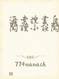 海棠搜书自由的阅读小说阅