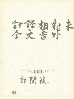 针锋相对未删减全文番外