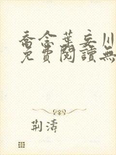 乔念叶妄川小说免费阅读无弹窗封面