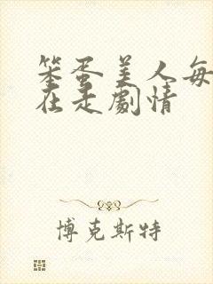 笨蛋美人每天都在走剧情