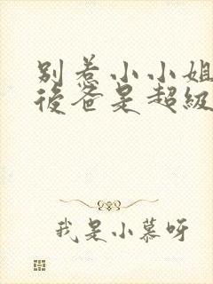 别惹小小姐,她后爸是超级女儿奴