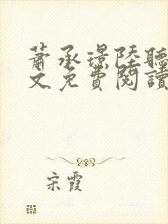 萧承璟陆听澜全文免费阅读最新章节