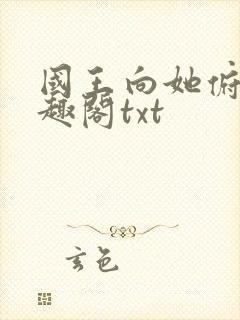 国王向她俯首笔趣阁txt