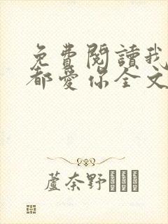 免费阅读我一直都爱你全文