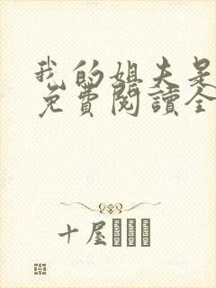 我的姐夫是太子免费阅读全文小说